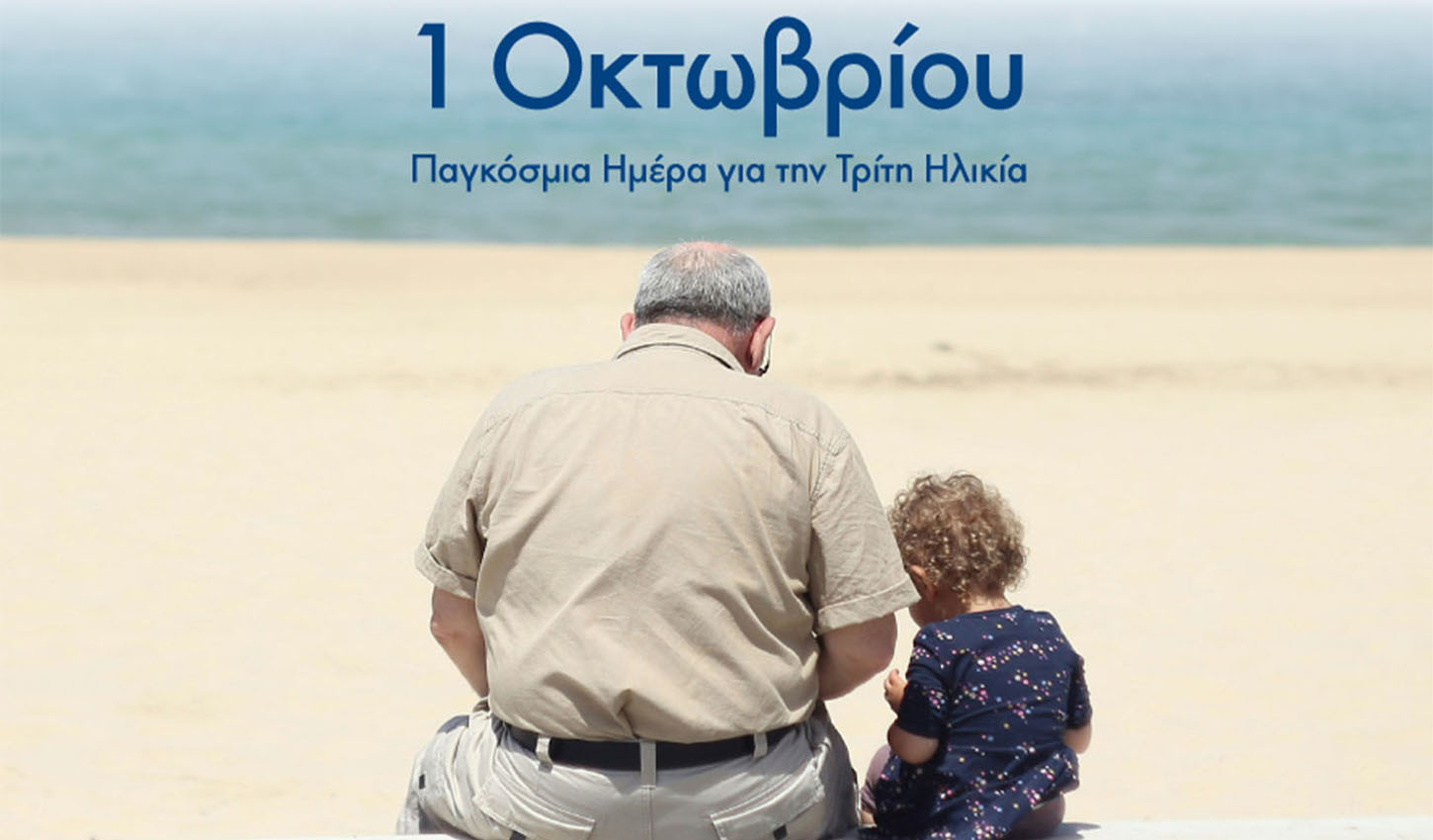 Παγκόσμια Ημέρα για την Τρίτη Ηλικία Παγκόσμια Ημέρα για την Τρίτη Ηλικία